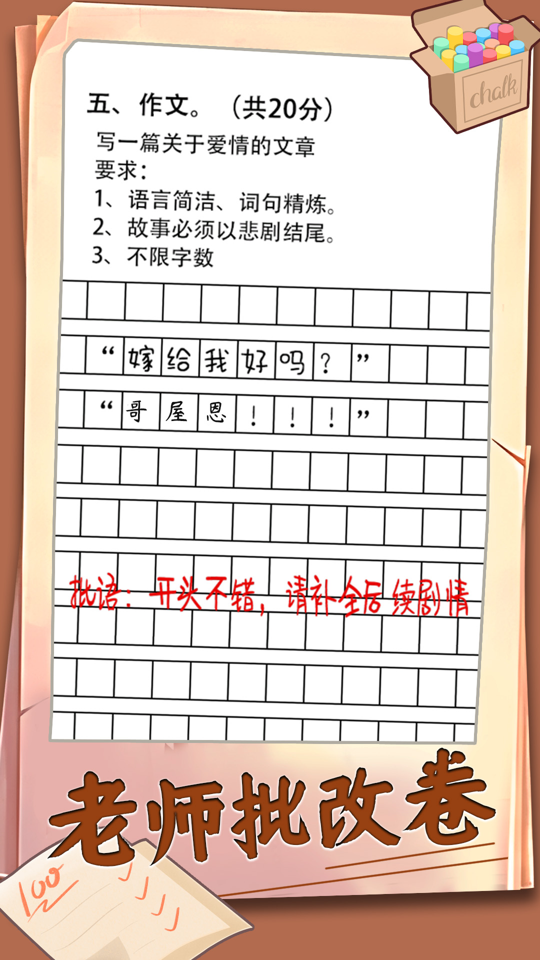 老师批改卷游戏