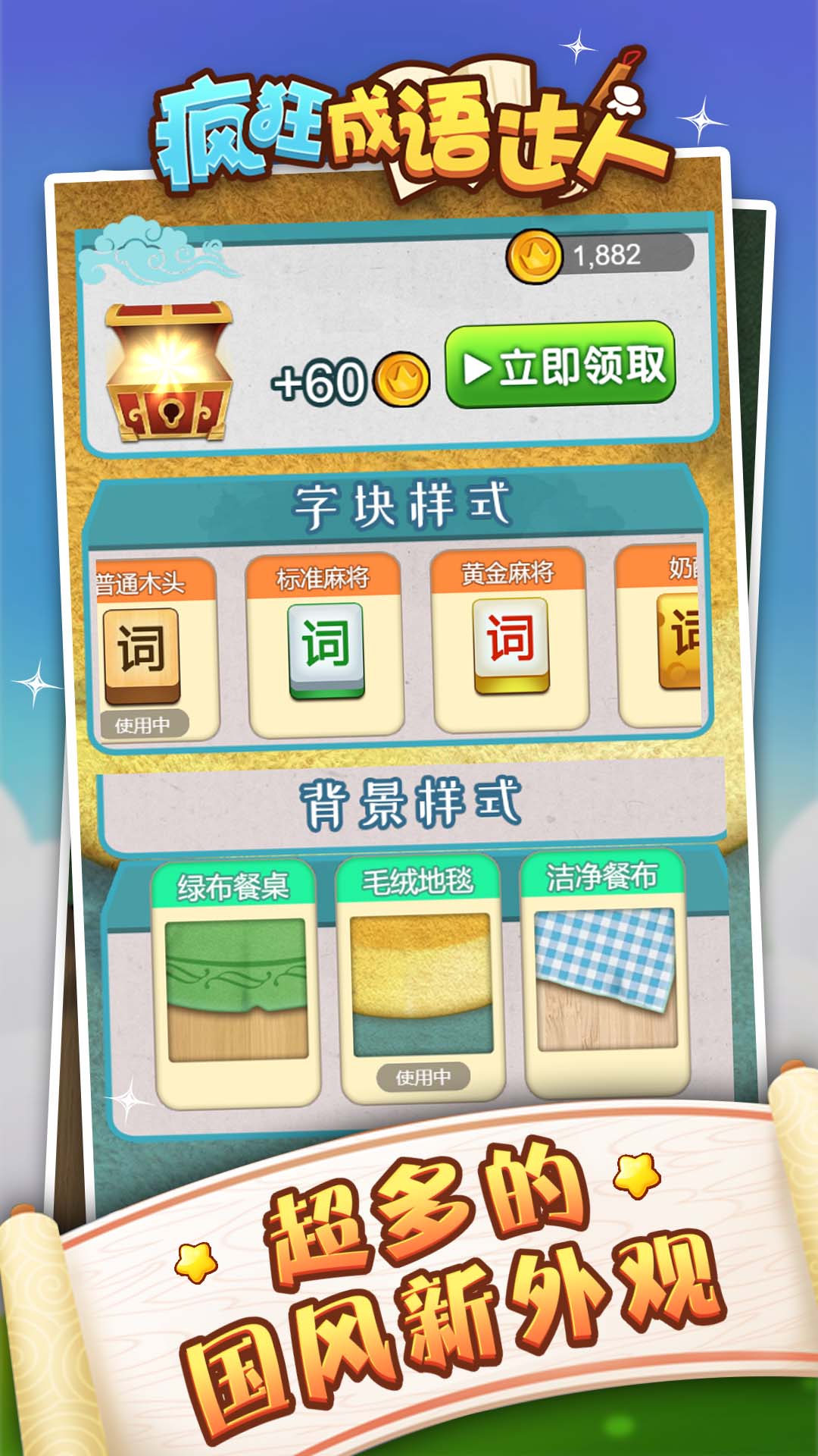 成语狂人游戏