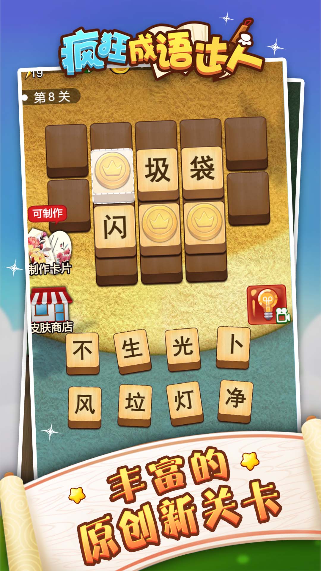 成语狂人游戏