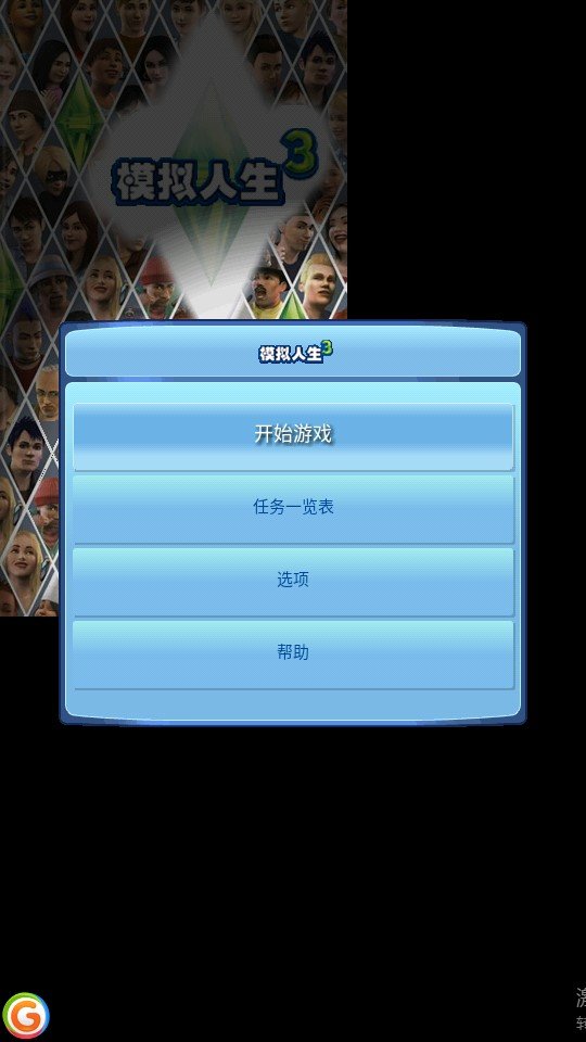 模拟人生3高斯家族