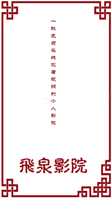 飞泉影院app最新版