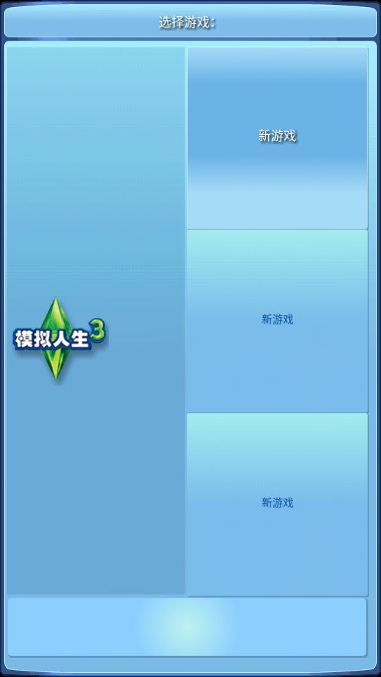 模拟人生3高斯家族