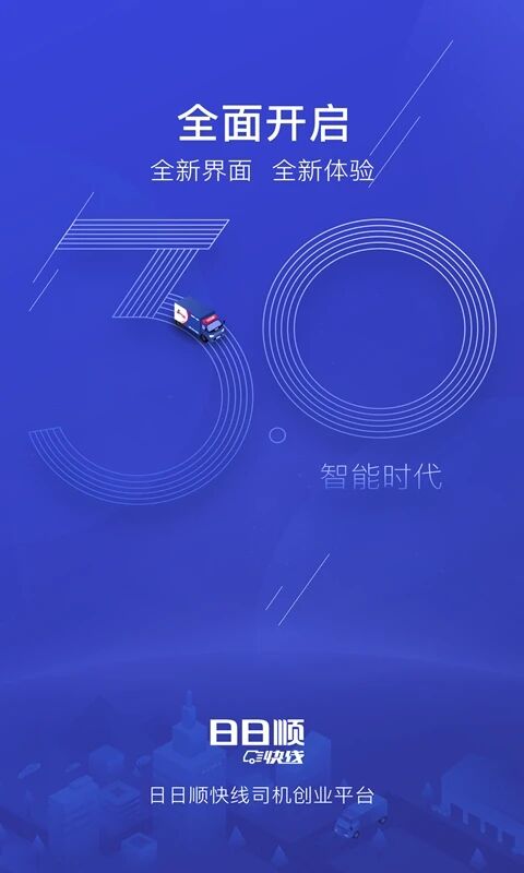 日日顺快线司机端最新版