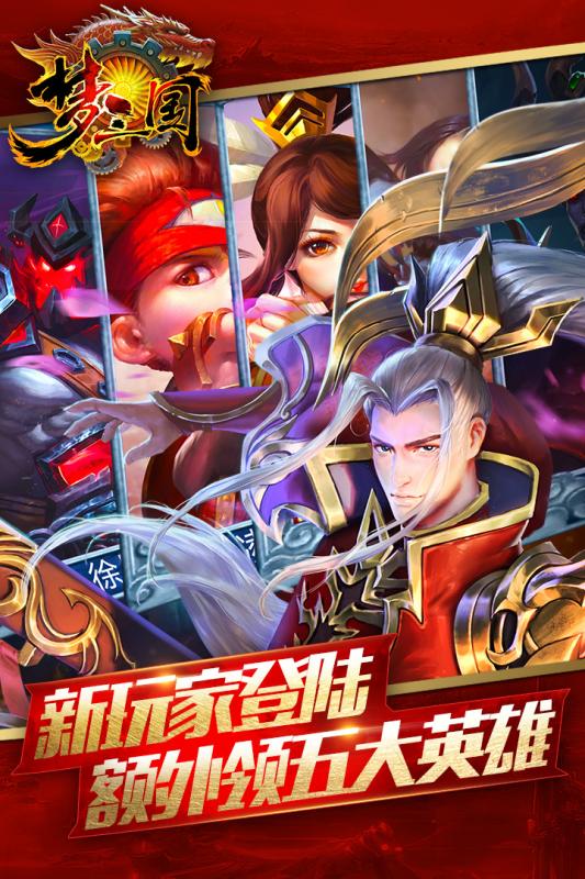梦三国传奇手机游戏