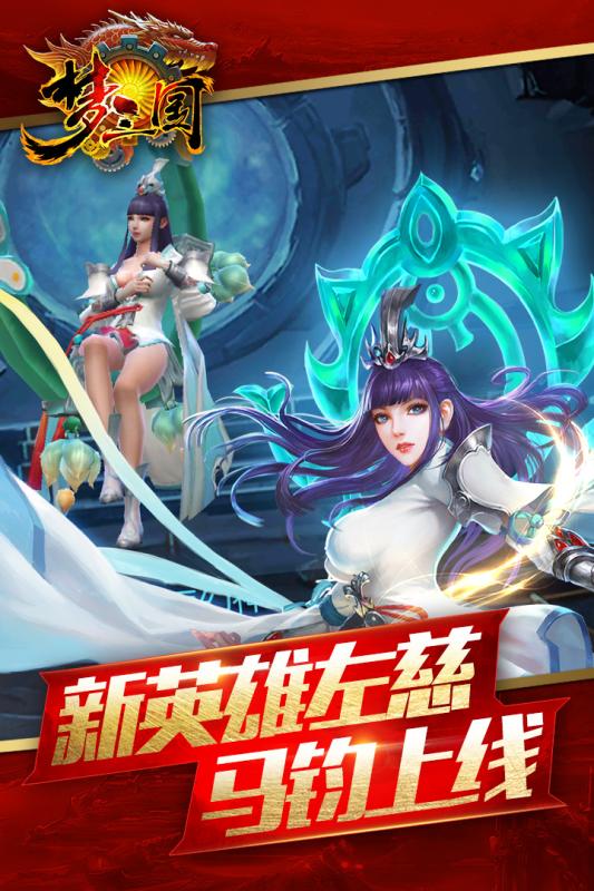梦三国传奇手机游戏