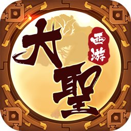大圣西游h5手游