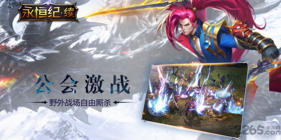 永恒纪续游戏
