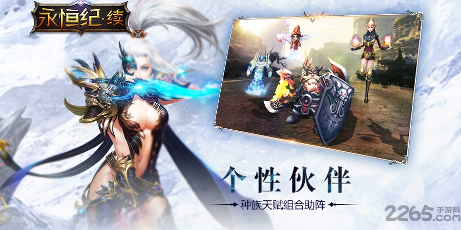 永恒纪续游戏