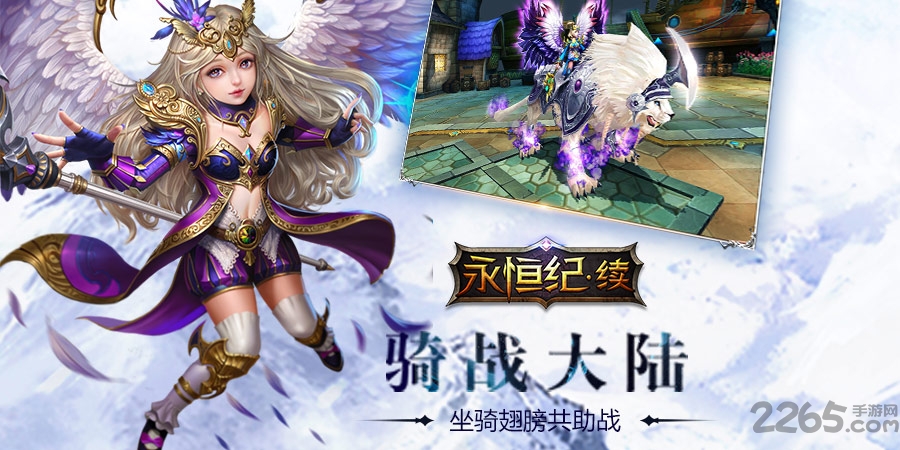永恒纪续游戏