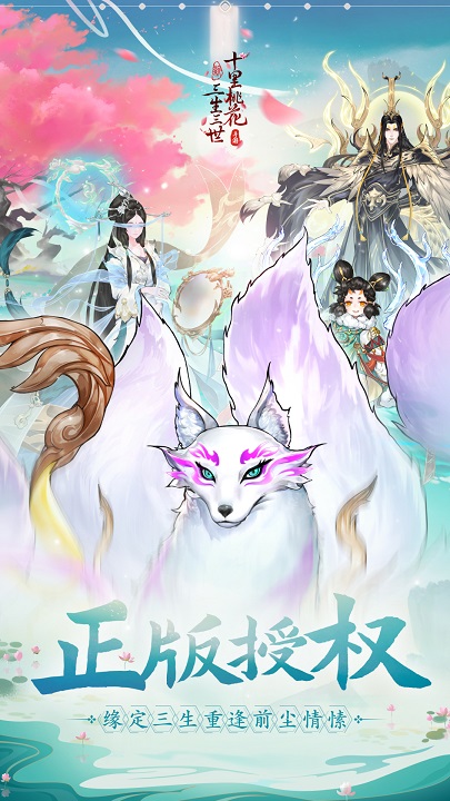 新三生三世十里桃花游戏