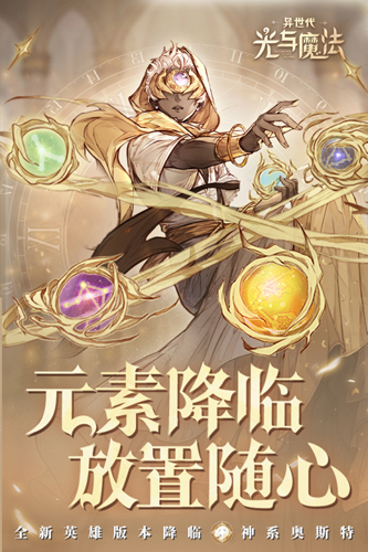 异世代光与魔法微信版