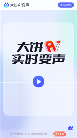 大饼AI变声