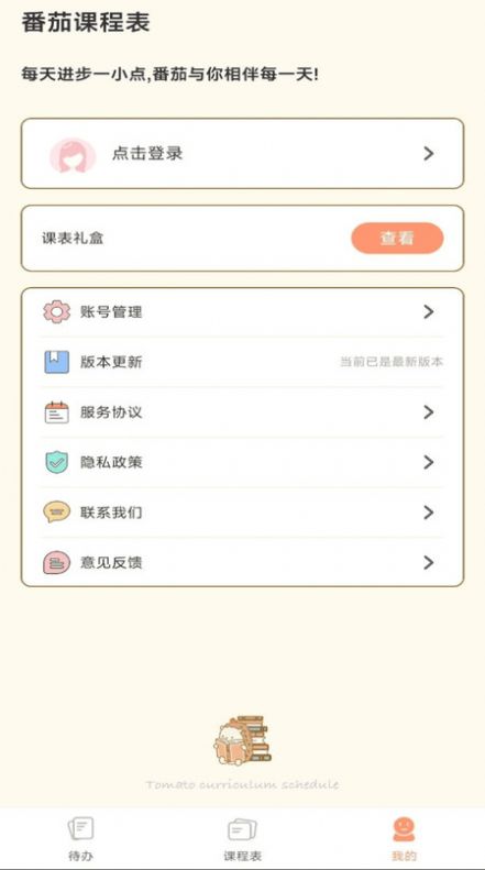 番茄课程表手机版