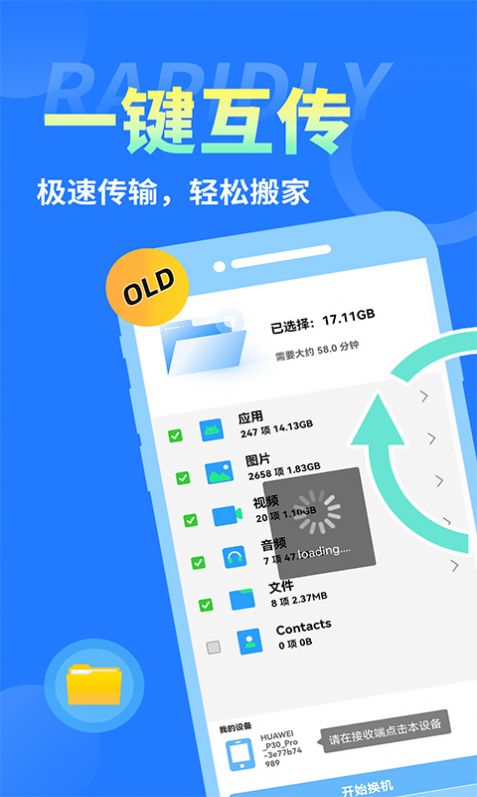 互传换机大师软件