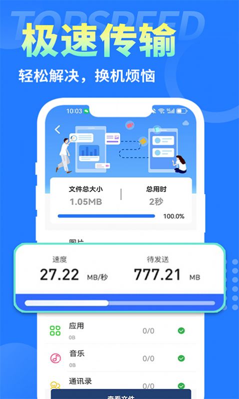 互传换机大师软件
