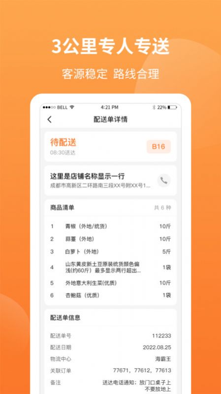 筷乐达配送