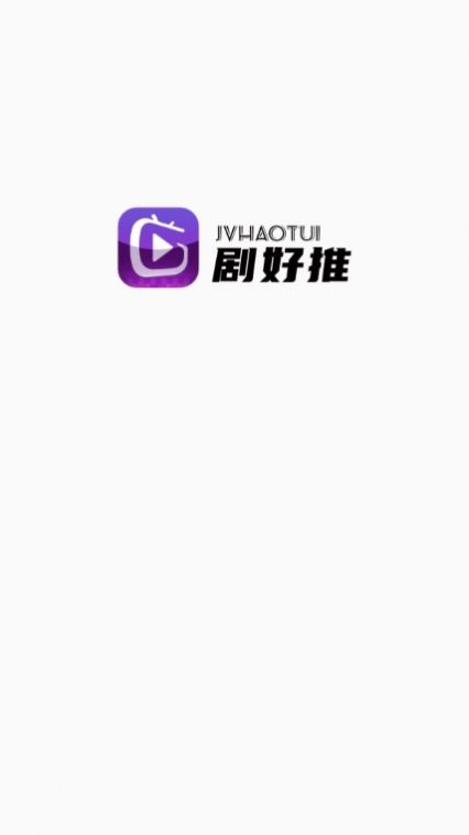 剧好推
