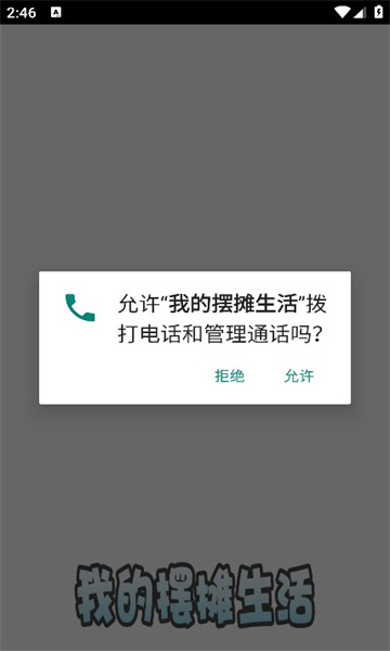 我的摆摊生活游戏