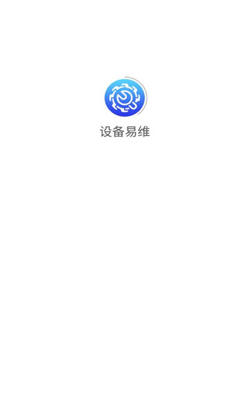设备易维