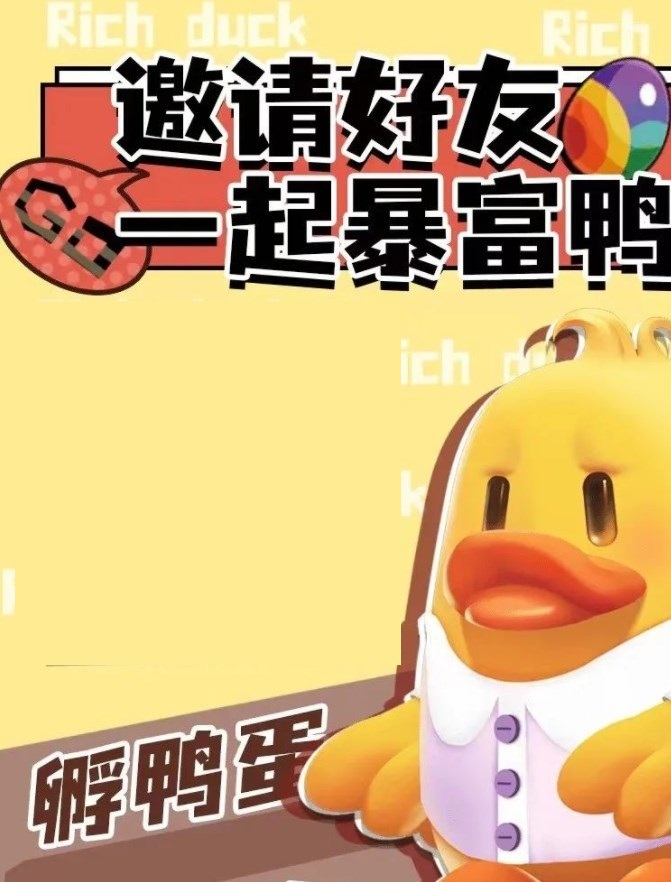 暴富鸭