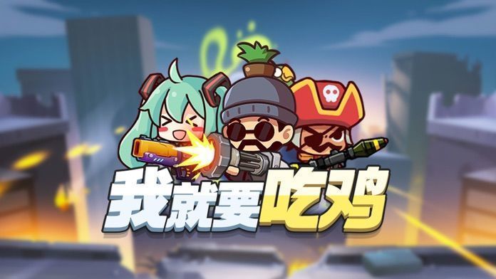 我就要吃鸡手机版2024