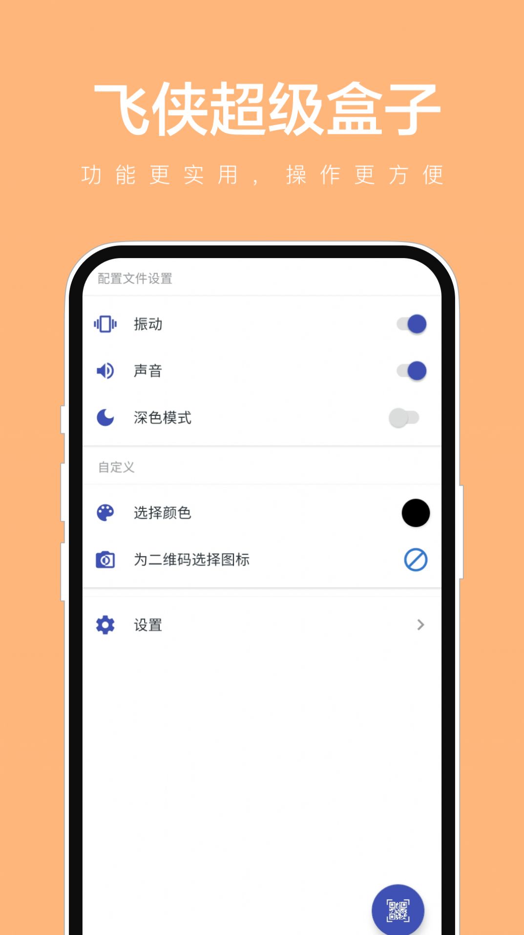 飞侠超级盒子软件