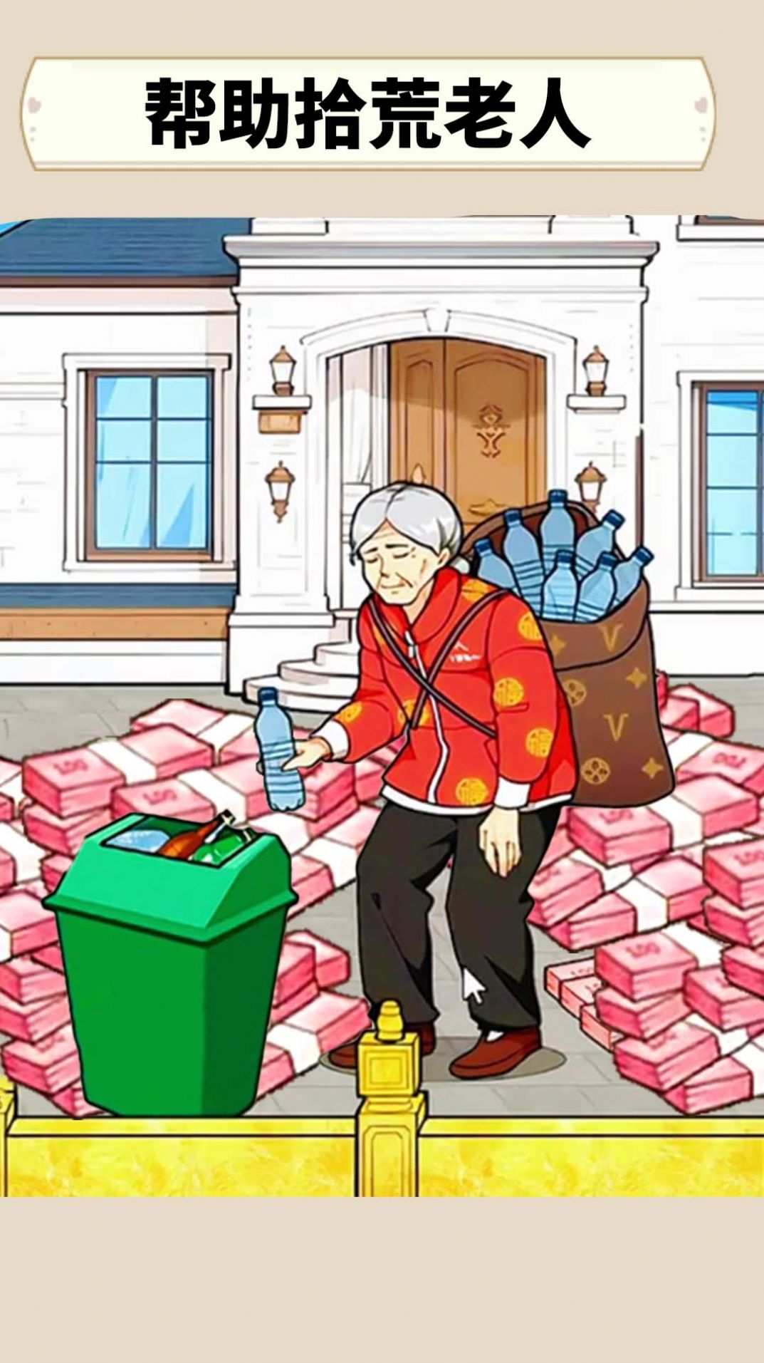 花钱帮帮她游戏