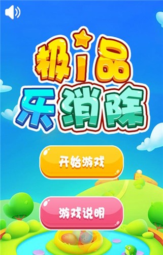 极品乐消除游戏正版