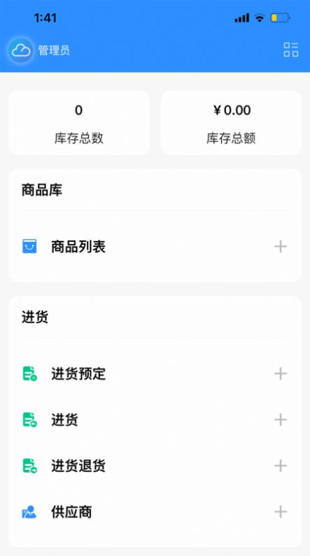 企云记进销存
