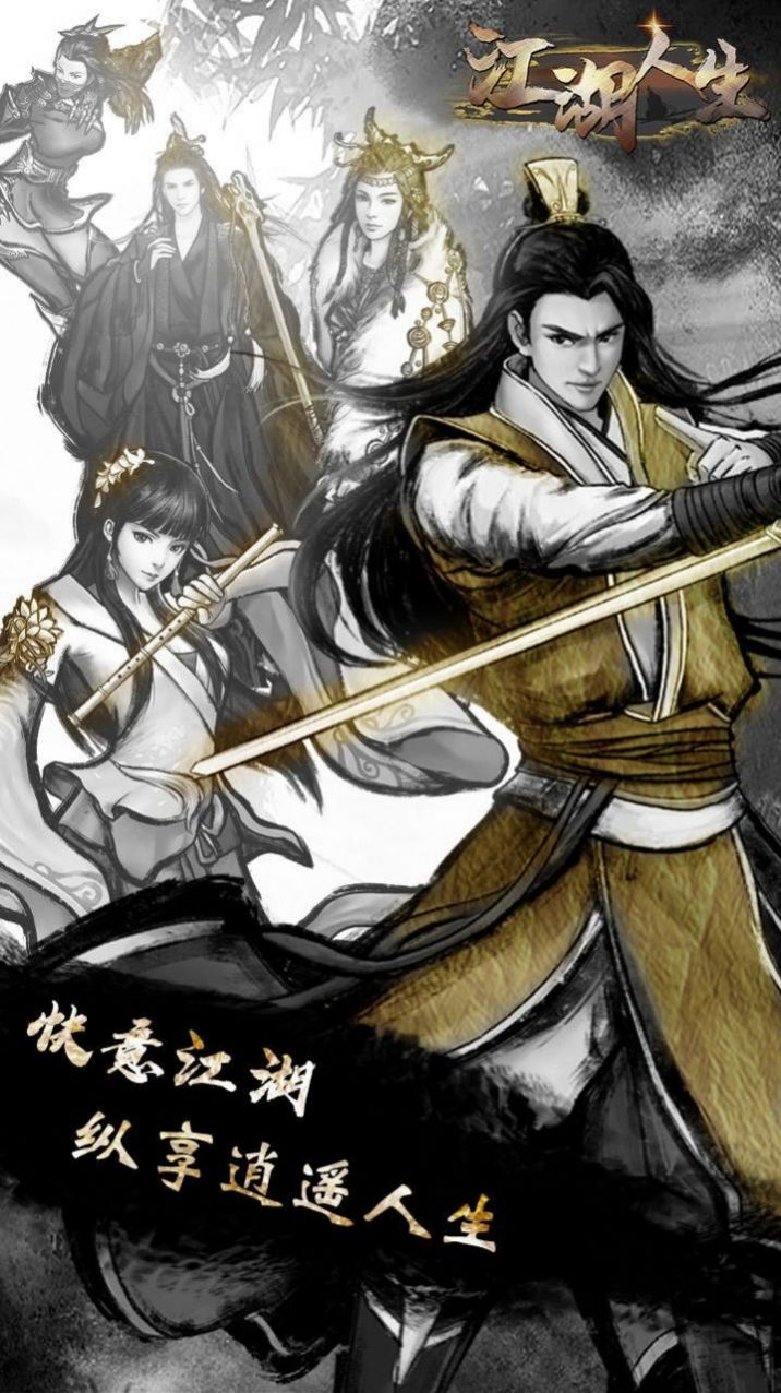 英雄美人之江湖人生游戏