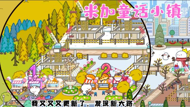 米加童话小镇游戏