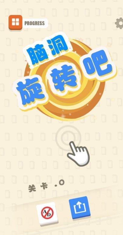 脑洞旋转吧