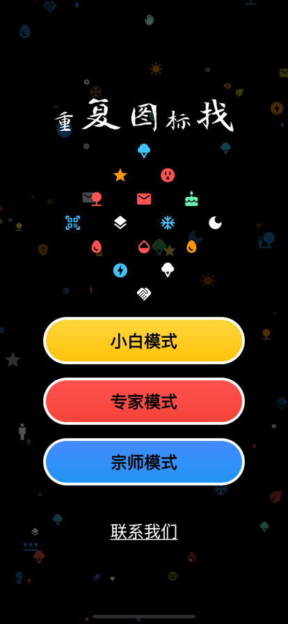 重复图标找