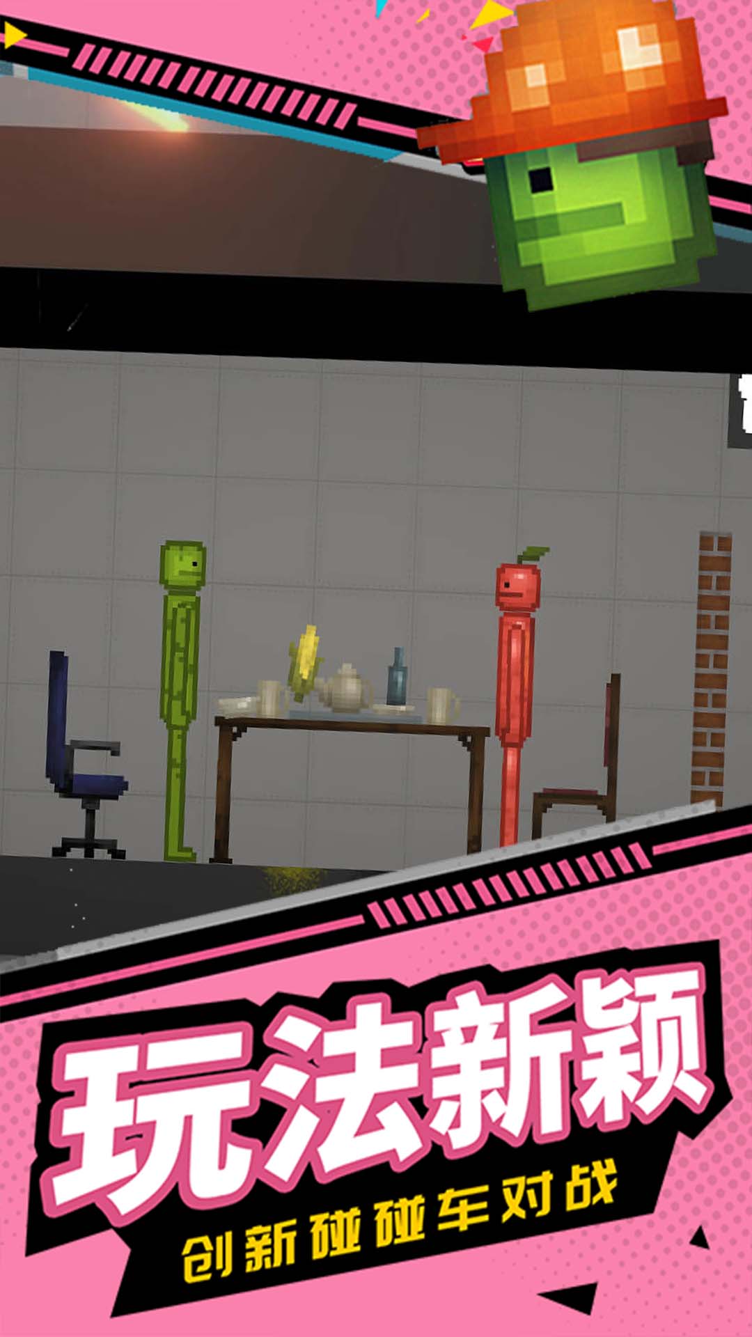 人类甜瓜沙盒模拟游戏
