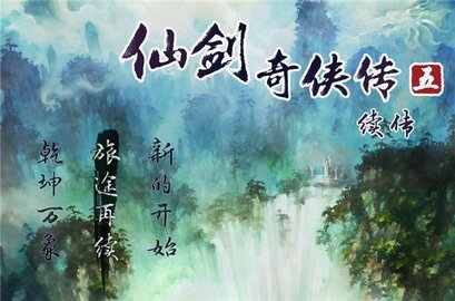 仙剑奇侠传5续传手机版