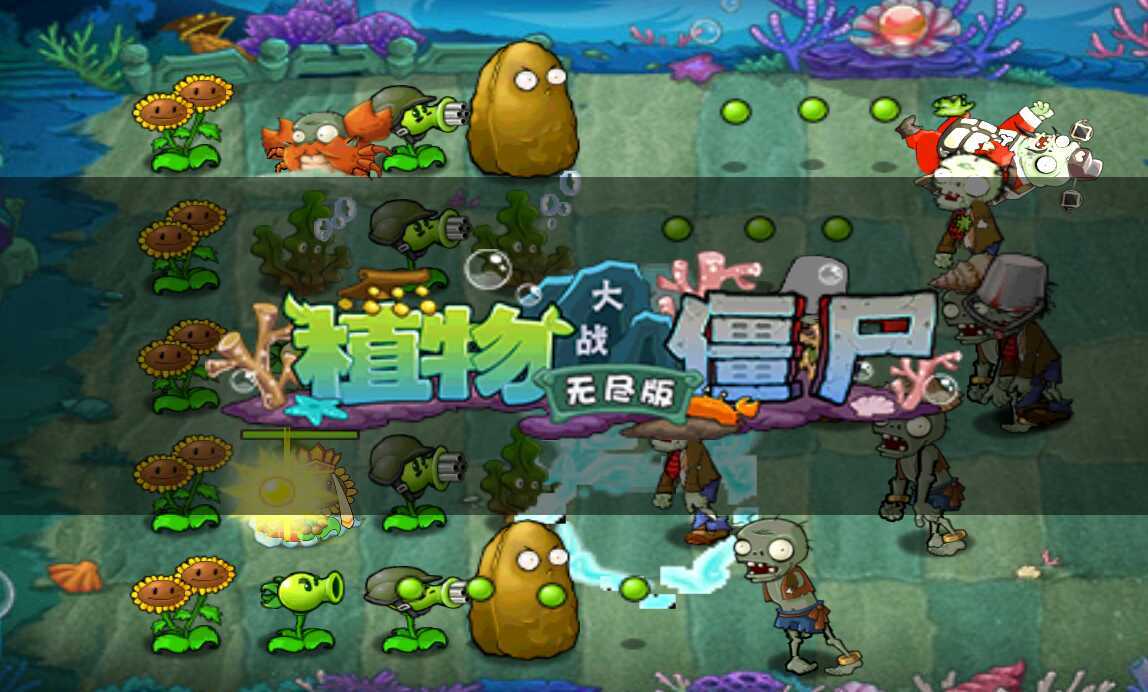 植物大战僵尸无尽版破解版无限钻石