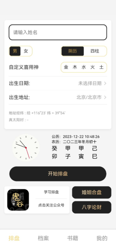 鬼谷八字