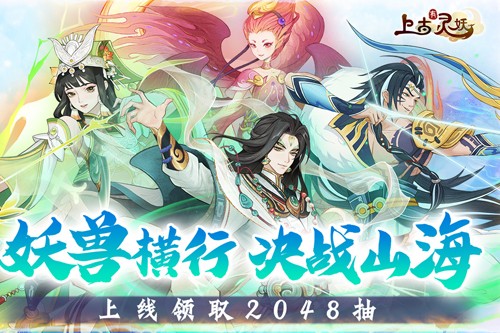 上古有灵妖