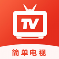 简单电视