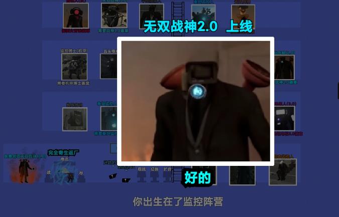监控人对战马桶人完全寄生返厂游戏