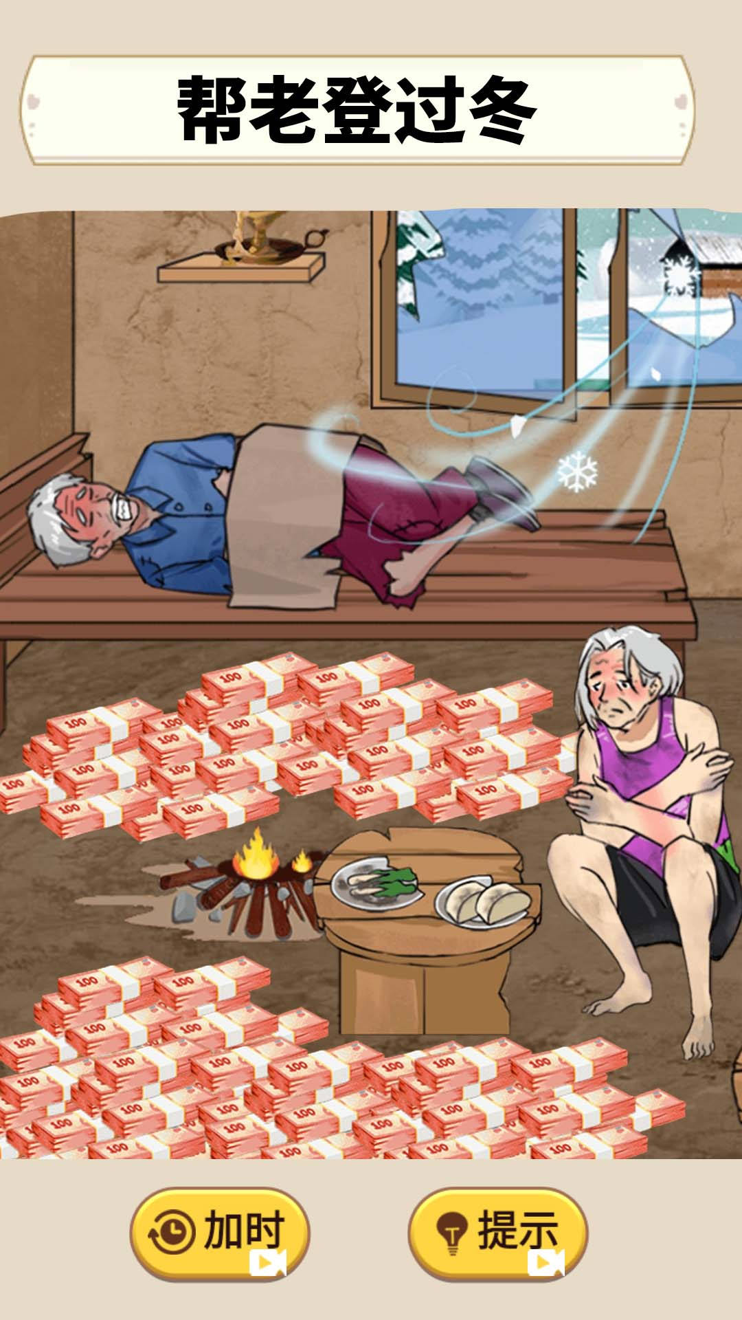 帮助老登过冬游戏