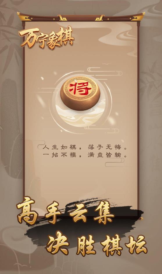 万宁象棋手游安卓版
