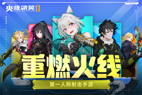 火线精英2