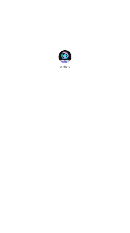 新封魔传