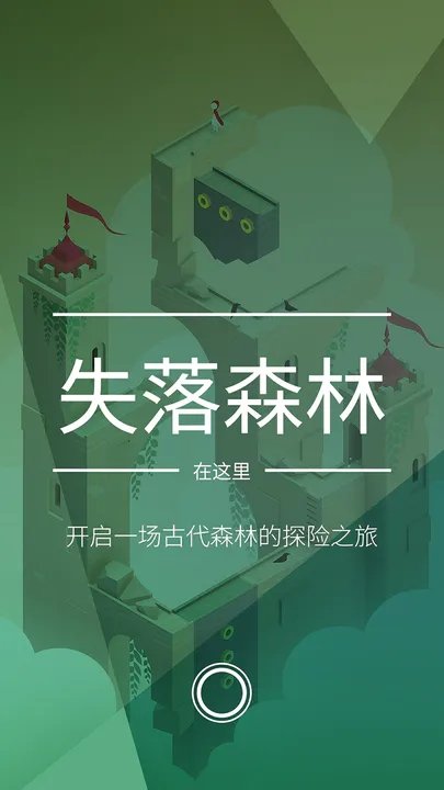 纪念碑谷2免付费