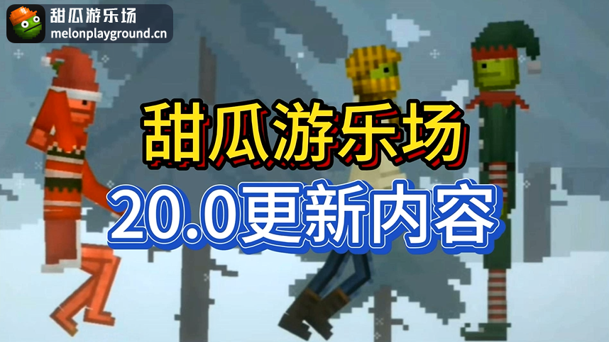 甜瓜游乐场(自带模组)