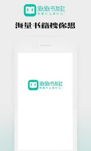 默默书友社