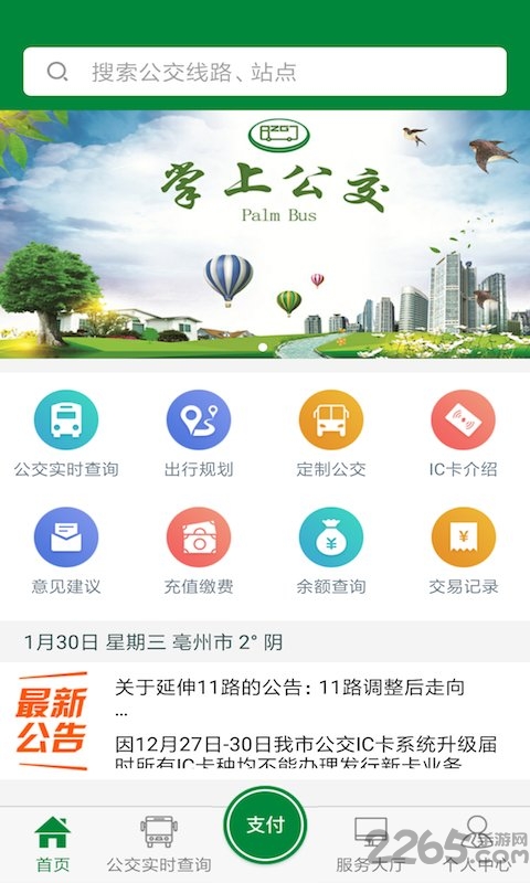 毫州公交官方版(改名亳州公交)