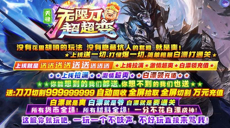 天禄无限刀超超变手游