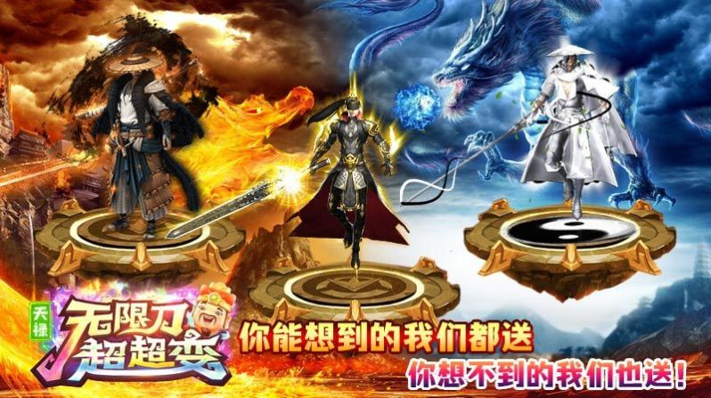 天禄无限刀超超变手游